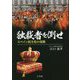 独裁者を倒せ―スペイン民主化の奇跡 [単行本]