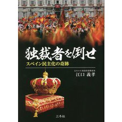 独裁者を倒せ―スペイン民主化の奇跡 [単行本]