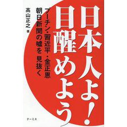 日本人よ!目醒めよう [単行本]