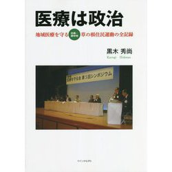 医療は政治―地域医療を守る"広島・府中市"草の根住民運動の全記録 [単行本]