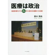 医療は政治―地域医療を守る"広島・府中市"草の根住民運動の全記録 [単行本]