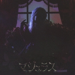 ゼラ／マジュラス