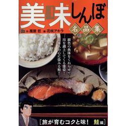美味しんぼ名品集 旅が育むコクと味!鮭編（My First BIG） [ムックその他]