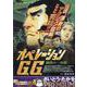 オペレーションG.G. 鋼鉄の一角獣 5（My First BIG SPECIAL） [ムックその他]