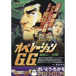 オペレーションG.G. 鋼鉄の一角獣 5（My First BIG SPECIAL） [ムックその他]