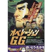 オペレーションG.G. 鋼鉄の一角獣 5（My First BIG SPECIAL） [ムックその他]