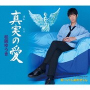 真実(ほんとう)の愛/おーい!しあわせくん
