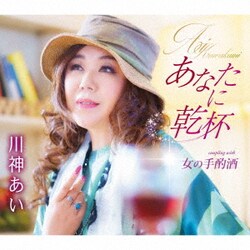 川神あい／あなたに乾杯/女の手酌酒