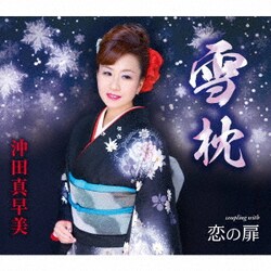 沖田真早美／雪枕/恋の扉
