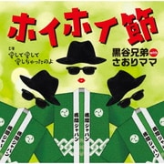ホイホイ節