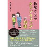 教師のためのカウンセリングの技術 [単行本]
