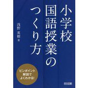 ピンポイント解説でよくわかる!小学校国語授業のつくり方 [単行本]