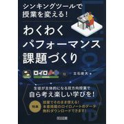 ロイロノート版 シンキングツールで授業を変える!わくわくパフォーマンス課題づくり [単行本]