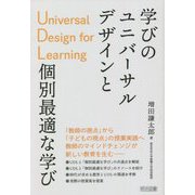 学びのユニバーサルデザインUDLと個別最適な学び [単行本]