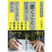 小学校国語「書くこと」の授業づくりパーフェクトガイド [単行本]