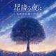 広橋真紀子／星降る夜に～しあわせな眠りの音楽