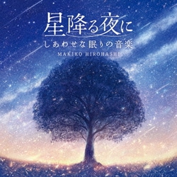 広橋真紀子／星降る夜に～しあわせな眠りの音楽
