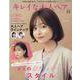 キレイな大人ヘア VOL.12 [ムックその他]