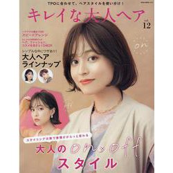キレイな大人ヘア VOL.12 [ムックその他]