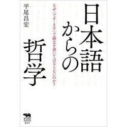日本語からの哲学―なぜ"です・ます"で論文を書いてはならないのか? [単行本]