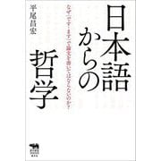 日本語からの哲学―なぜ"です・ます"で論文を書いてはならないのか? [単行本]