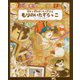 モモンガのはいたつやさん もりのいたずらっこ [絵本]