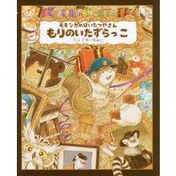 モモンガのはいたつやさん もりのいたずらっこ [絵本]