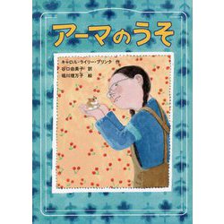 アーマのうそ [単行本]