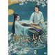 斛珠<コクジュ>夫人～真珠の涙～ DVD-BOX2 [DVD]