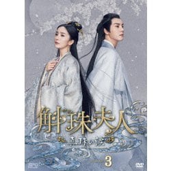 斛珠<コクジュ>夫人～真珠の涙～ DVD-BOX3 [DVD]