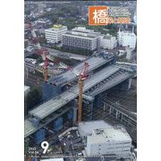 橋梁と基礎 2022年 09月号 [雑誌]