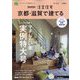 京都・滋賀で建てるSUUMO注文住宅 2022年 11月号 [雑誌]