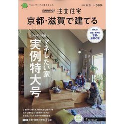 京都・滋賀で建てるSUUMO注文住宅 2022年 11月号 [雑誌]
