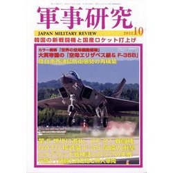 軍事研究 2022年 10月号 [雑誌]