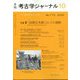 考古学ジャーナル 2022年 10月号 [雑誌]