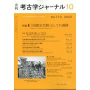 考古学ジャーナル 2022年 10月号 [雑誌]