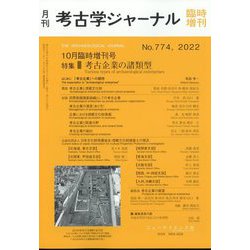 考古学ジャーナル臨時増刊号 2022年 10月号 [雑誌]