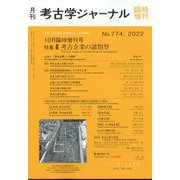 考古学ジャーナル臨時増刊号 2022年 10月号 [雑誌]