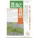 昆虫と自然 2022年 10月号 [雑誌]