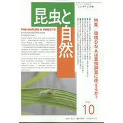 昆虫と自然 2022年 10月号 [雑誌]
