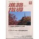 進路指導 2022年 09月号 [雑誌]