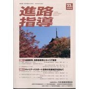 進路指導 2022年 09月号 [雑誌]