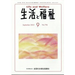生活と福祉 2022年 09月号 [雑誌]