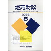 地方財政 2022年 08月号 [雑誌]