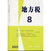 地方税 2022年 08月号 [雑誌]