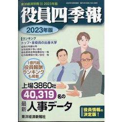 別冊東洋経済 2022年 10月号 [雑誌]