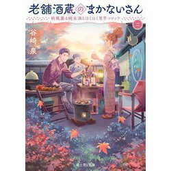 老舗酒蔵のまかないさん〈2〉秋風薫る純米酒とほくほく里芋コロッケ(富士見L文庫) [文庫]