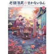 老舗酒蔵のまかないさん〈2〉秋風薫る純米酒とほくほく里芋コロッケ(富士見L文庫) [文庫]