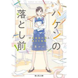 ハケンの落とし前!―文具会社の猫と消えた食券(富士見L文庫) [文庫]