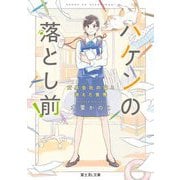 ハケンの落とし前!―文具会社の猫と消えた食券(富士見L文庫) [文庫]